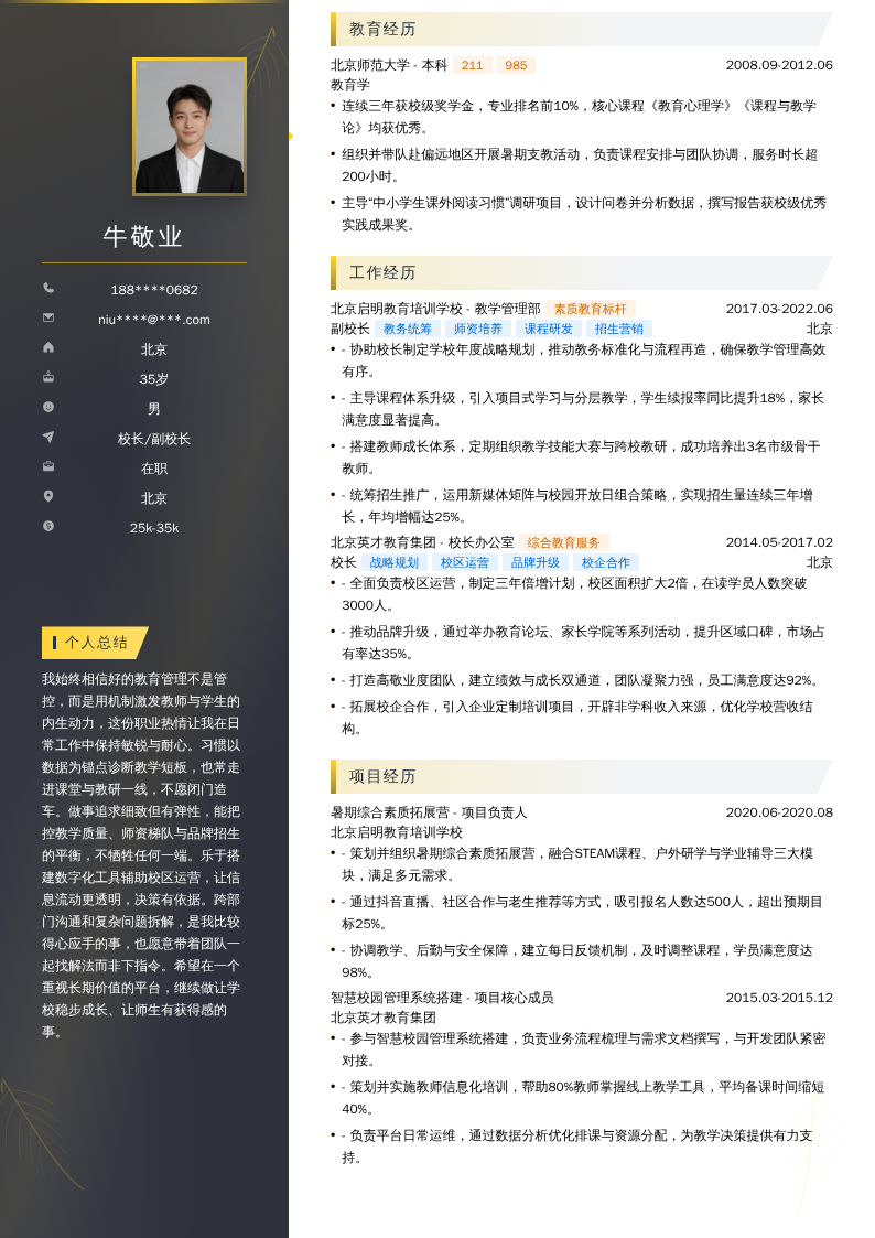 校长/副校长简历模板