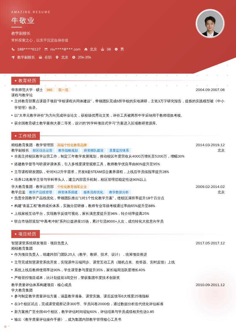 教学副校长简历模板