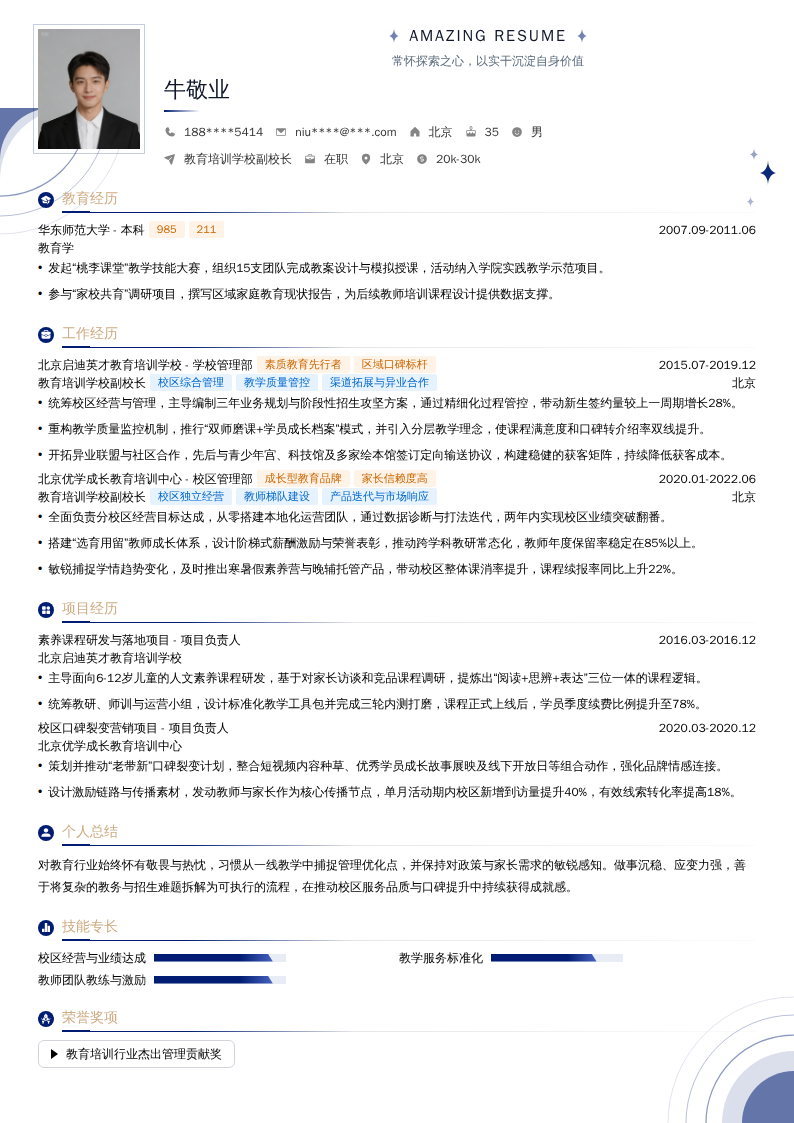 教育培训学校副校长简历模板