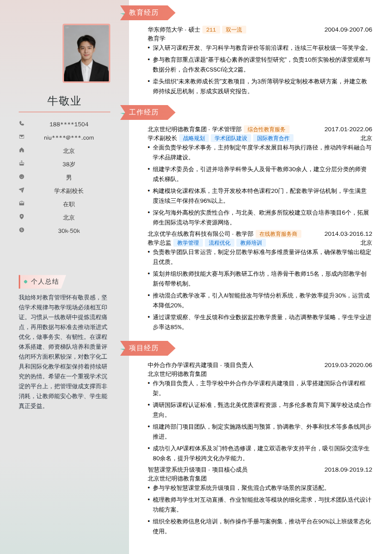 学术副校长简历模板