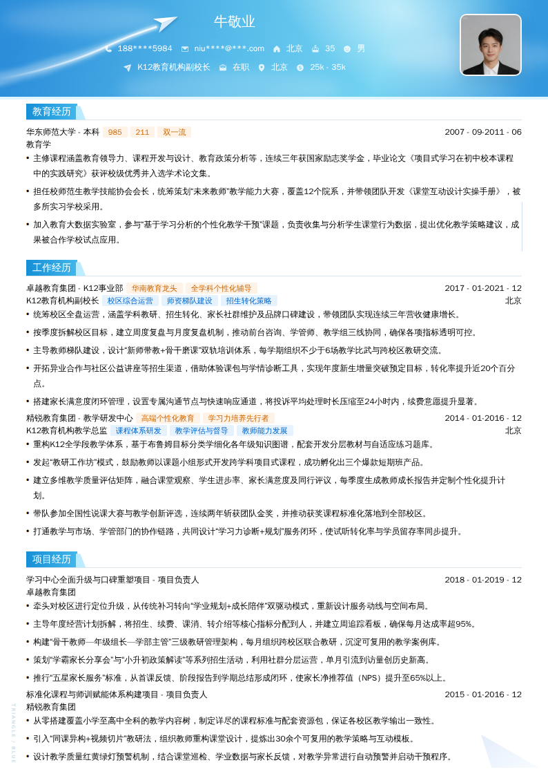 K12教育机构副校长简历模板