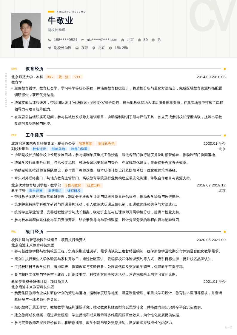 副校长助理简历模板