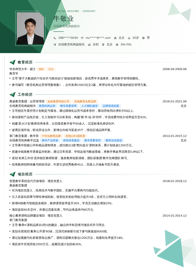 在线教育机构副校长简历模板
