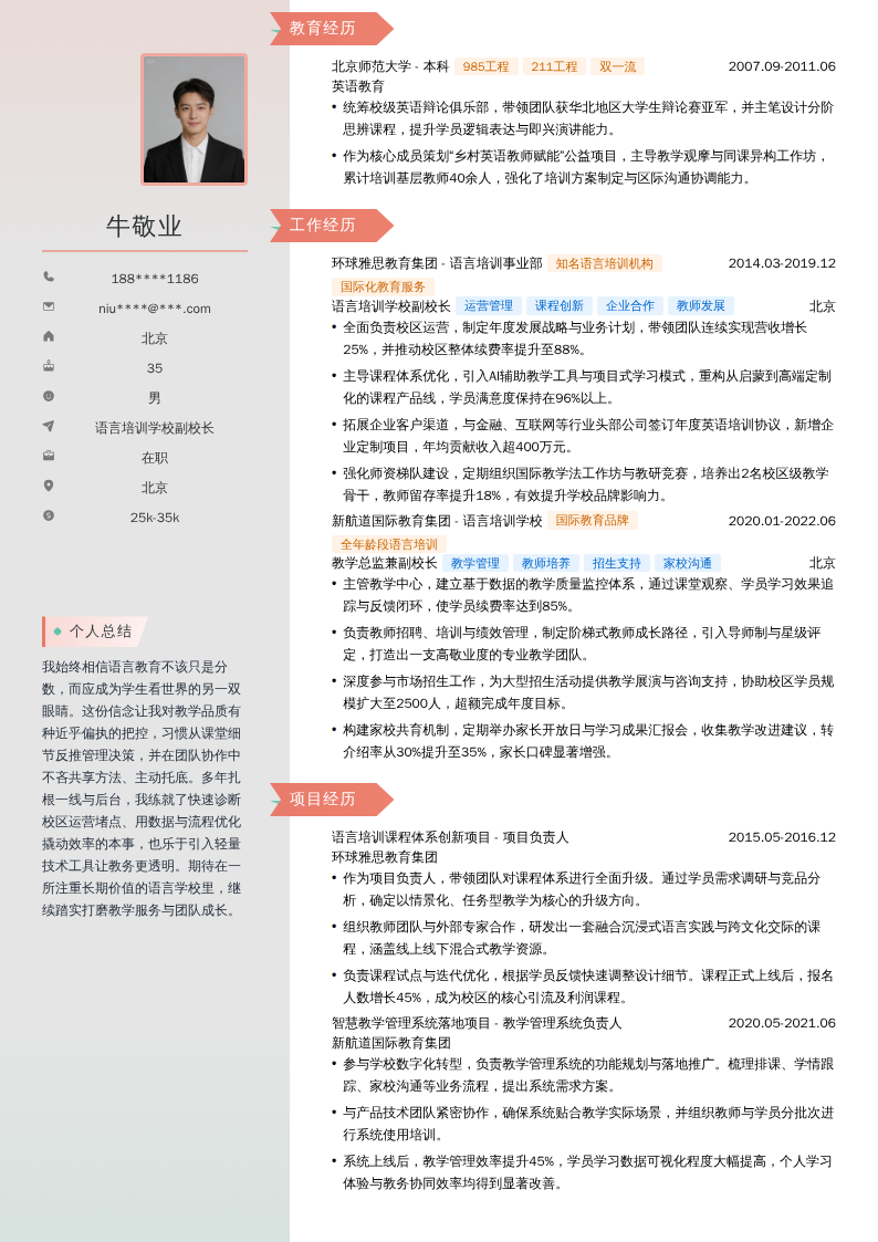语言培训学校副校长简历模板
