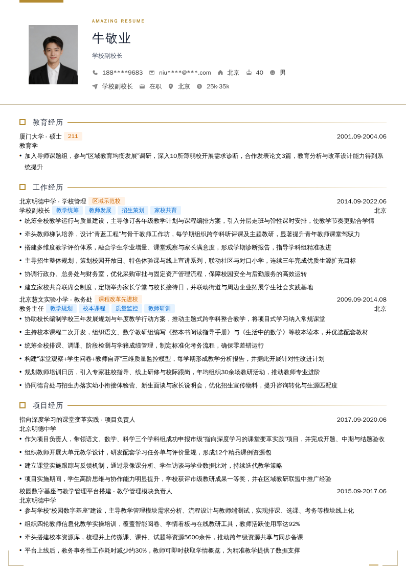 学校副校长简历模板