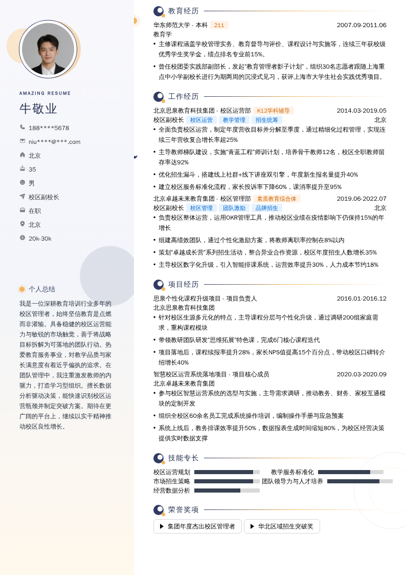 校区副校长简历模板