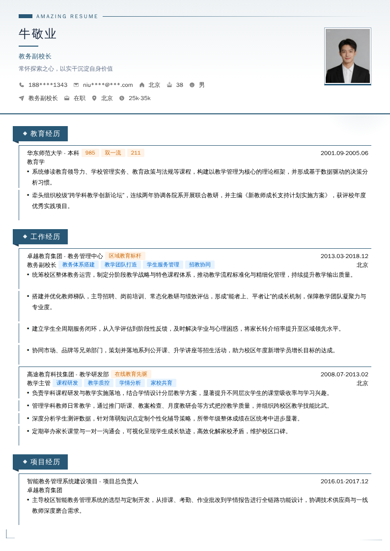 教务副校长简历模板