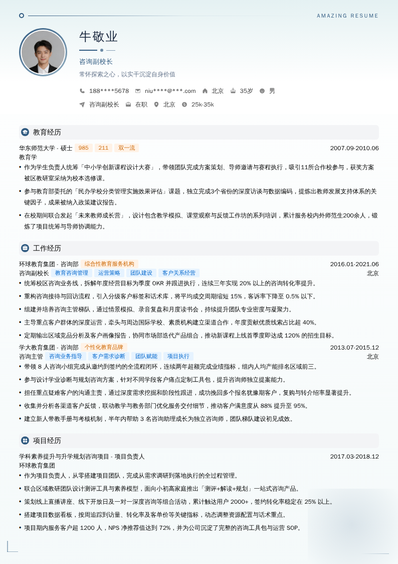 咨询副校长简历模板