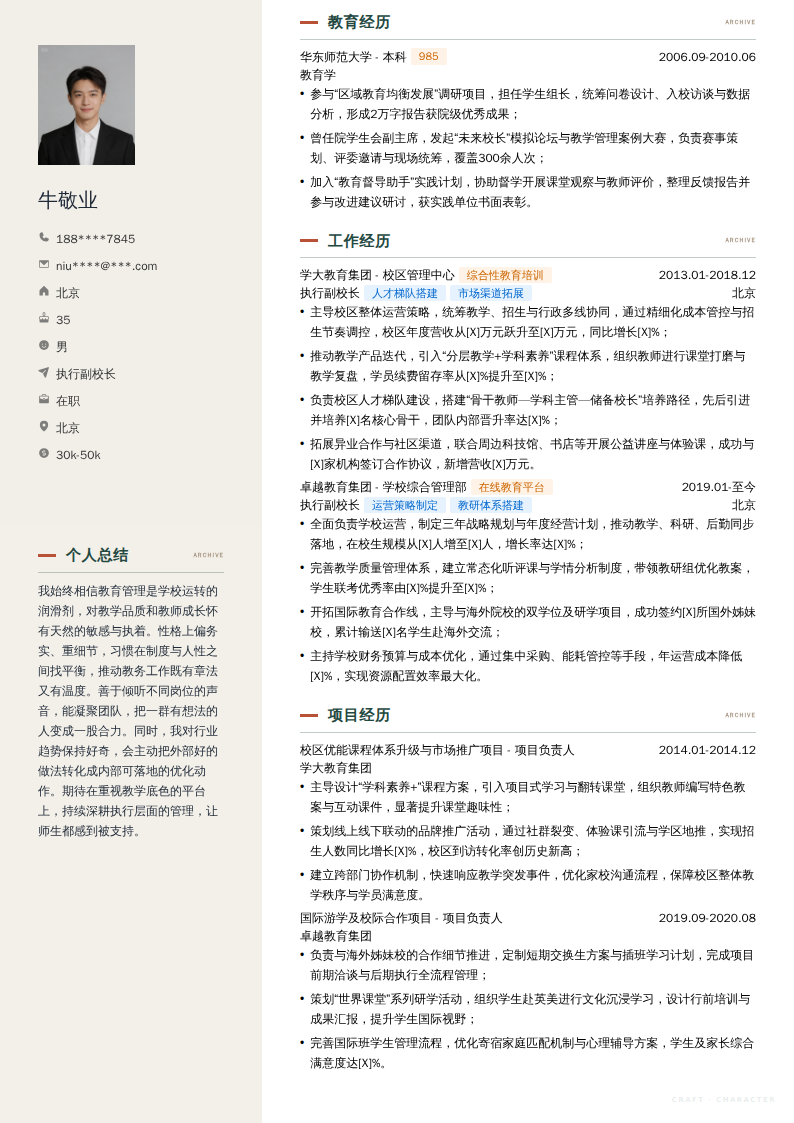 执行副校长简历模板