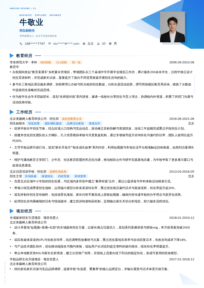 招生副校长简历模板