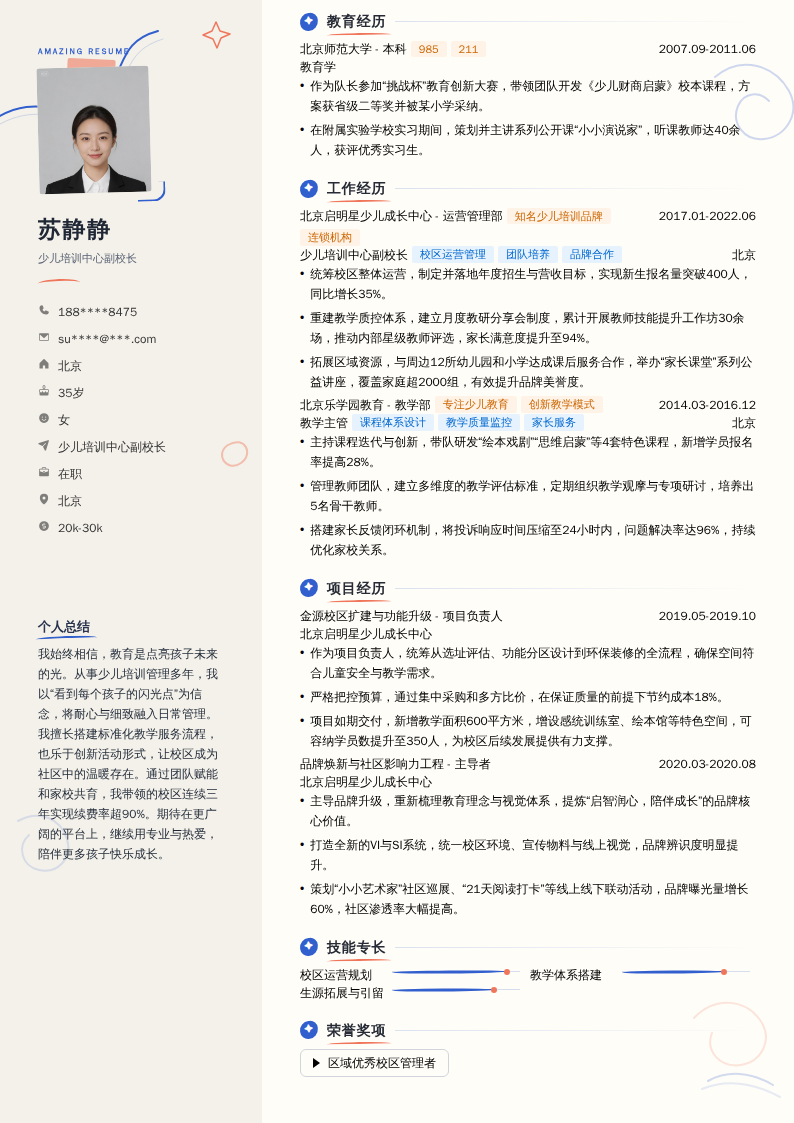 少儿培训中心副校长简历模板