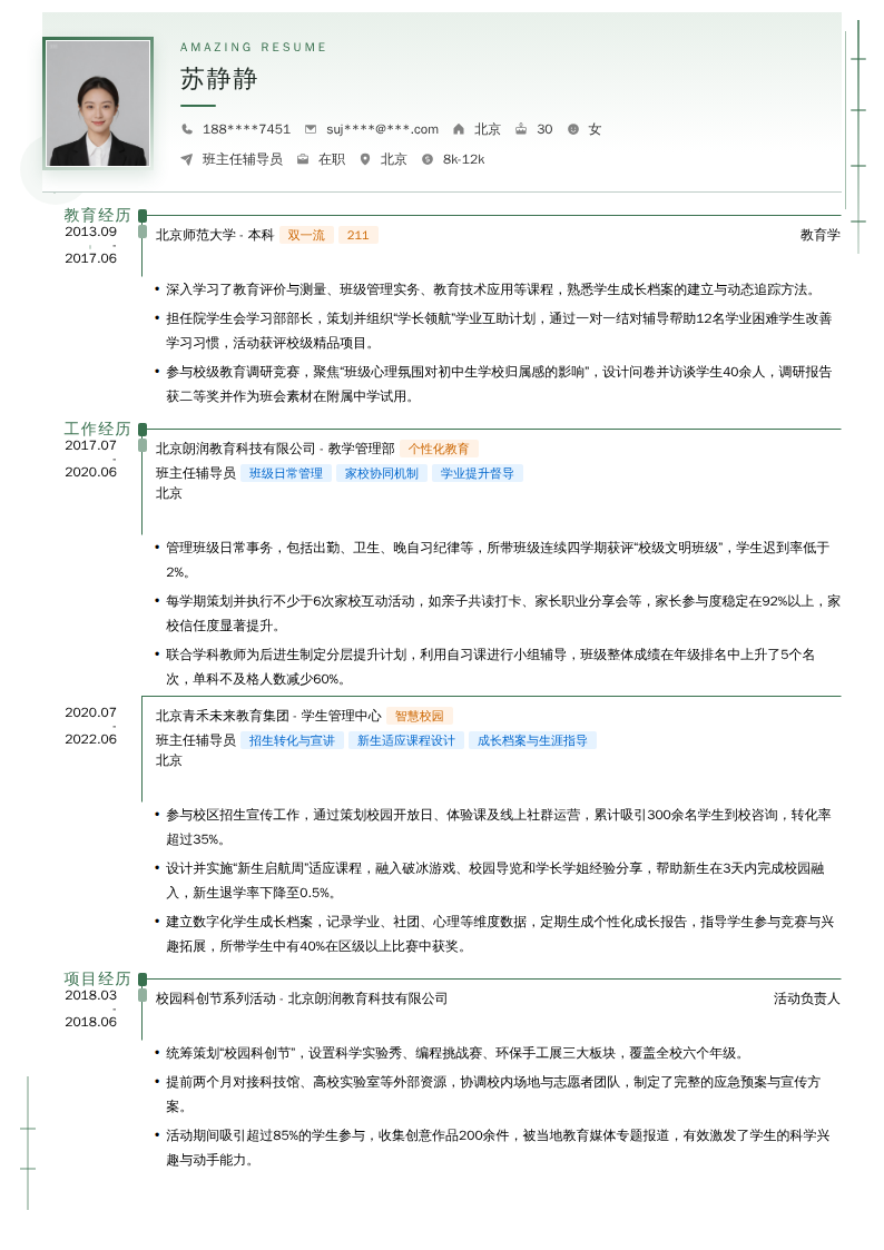 班主任辅导员简历模板
