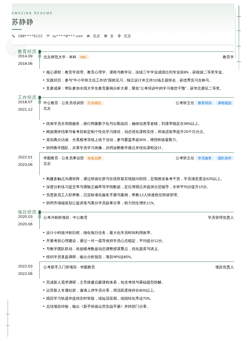 公考班主任简历模板