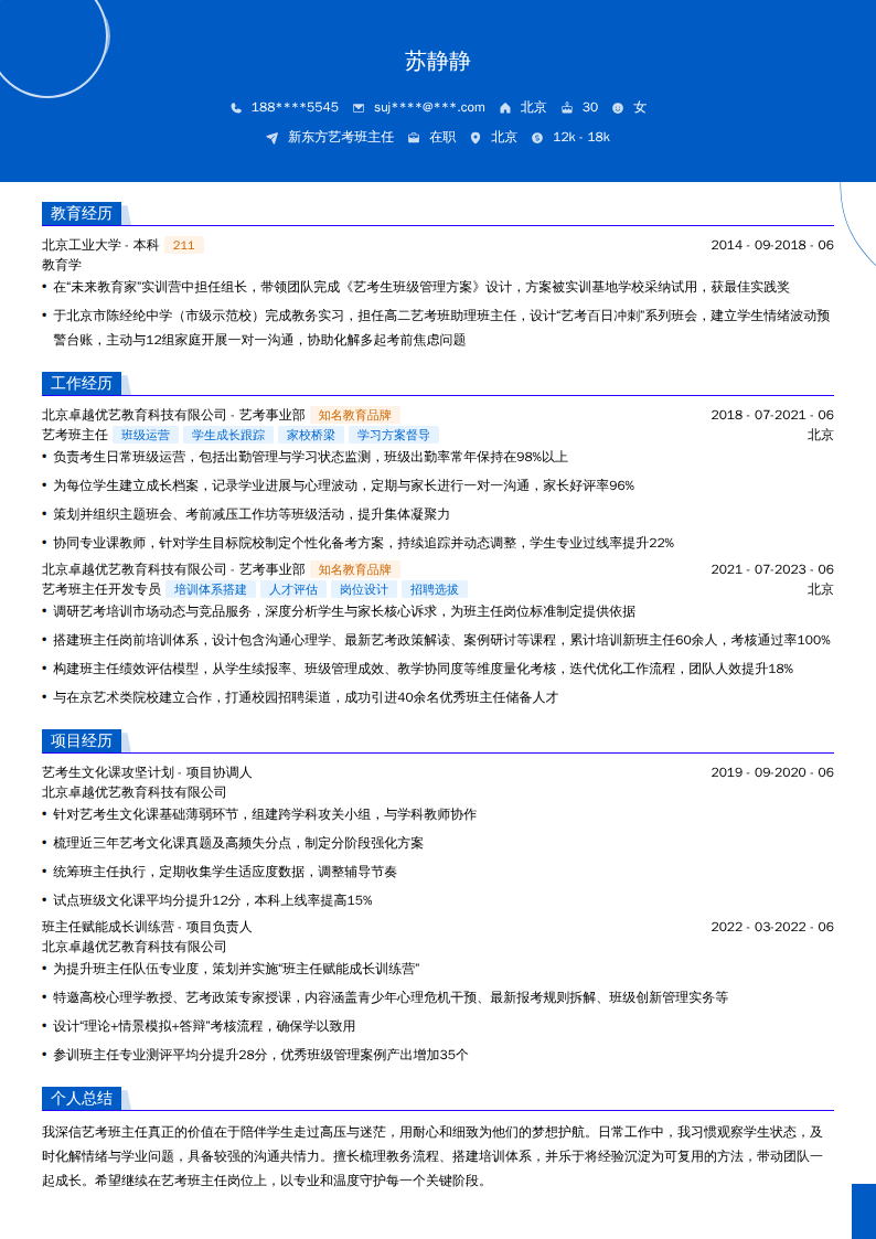 新东方艺考班主任简历模板