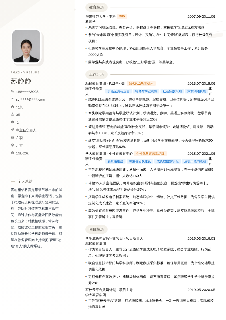 班主任负责人简历模板