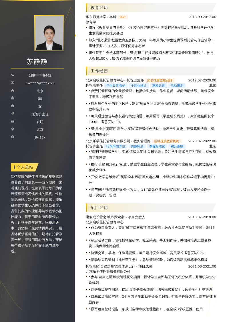 托管班主任简历模板