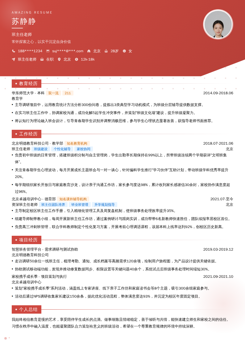 班主任老师简历模板