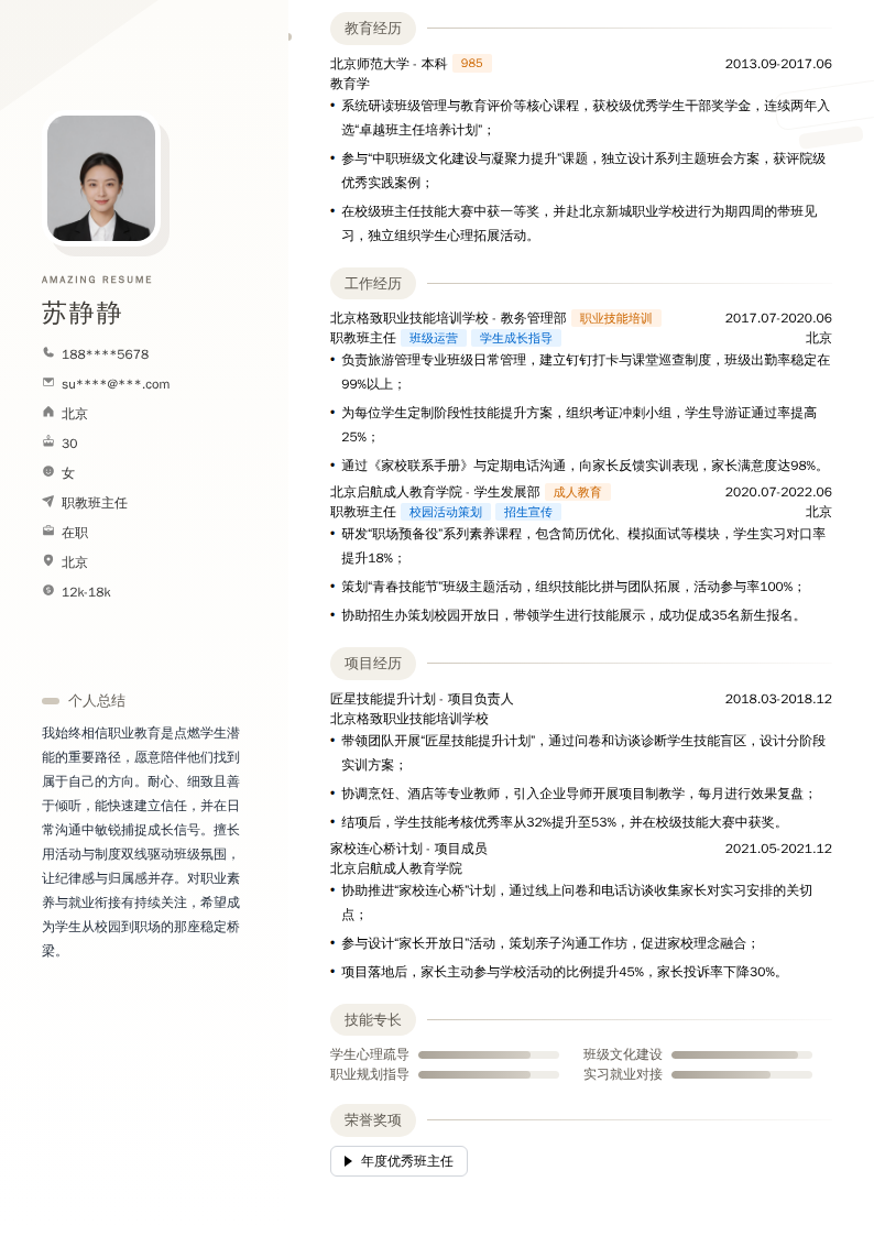 职教班主任简历模板