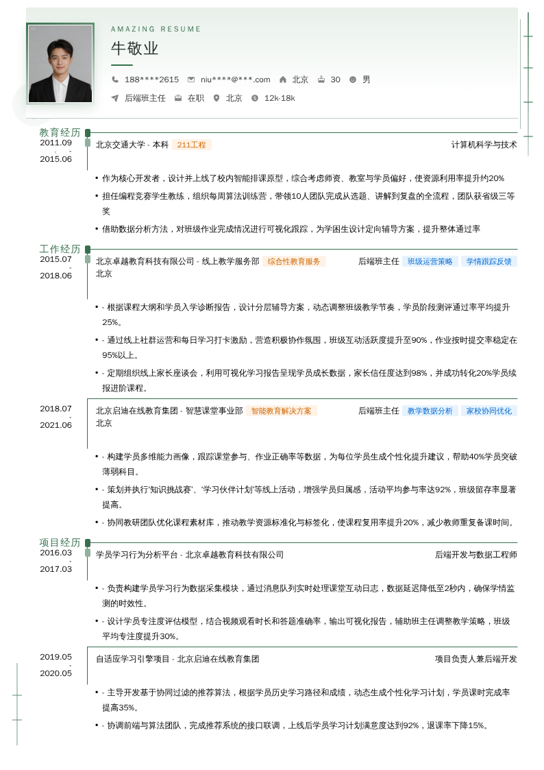 后端班主任简历模板