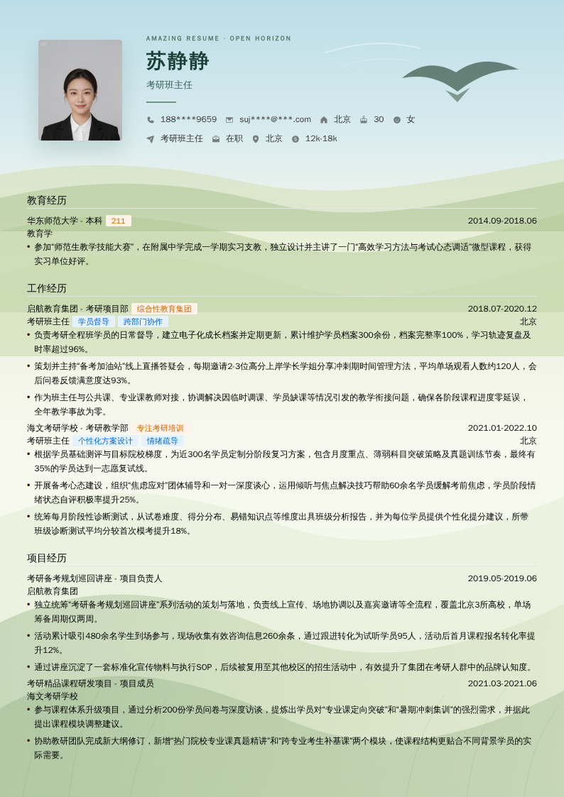 考研班主任简历模板