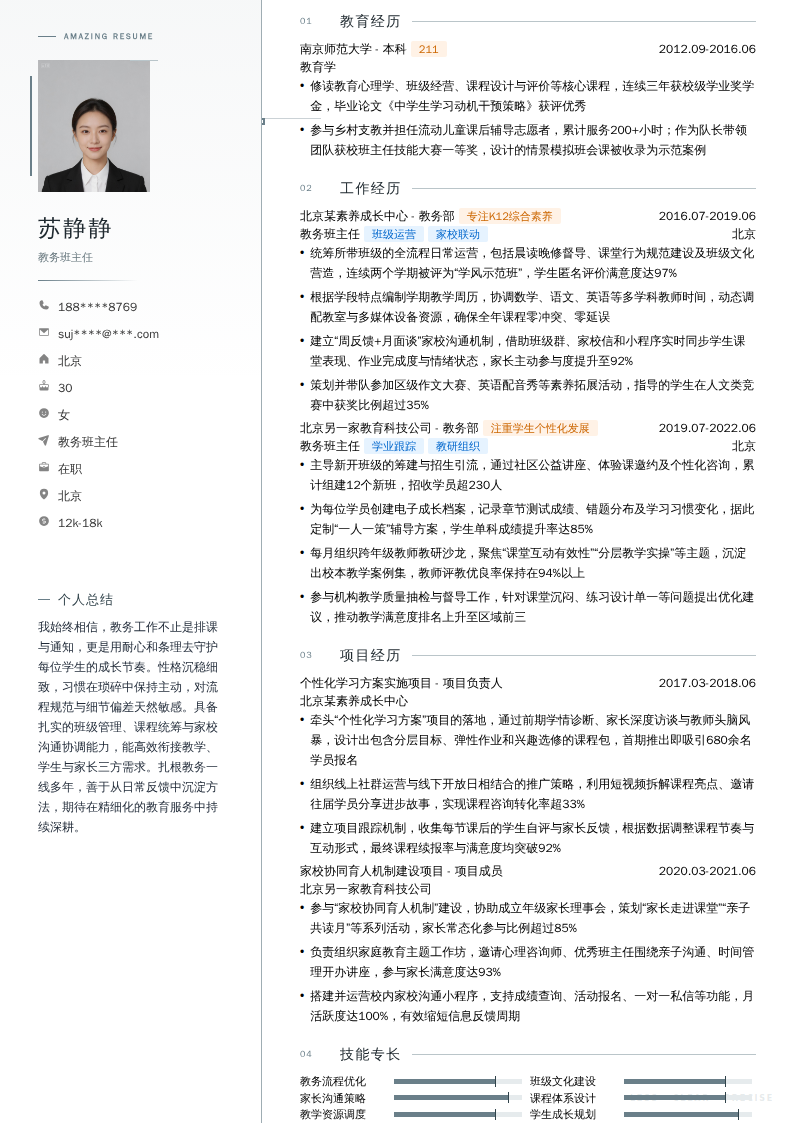 教务班主任简历模板