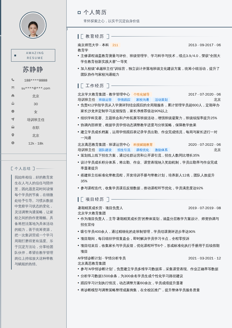 培训班主任简历模板