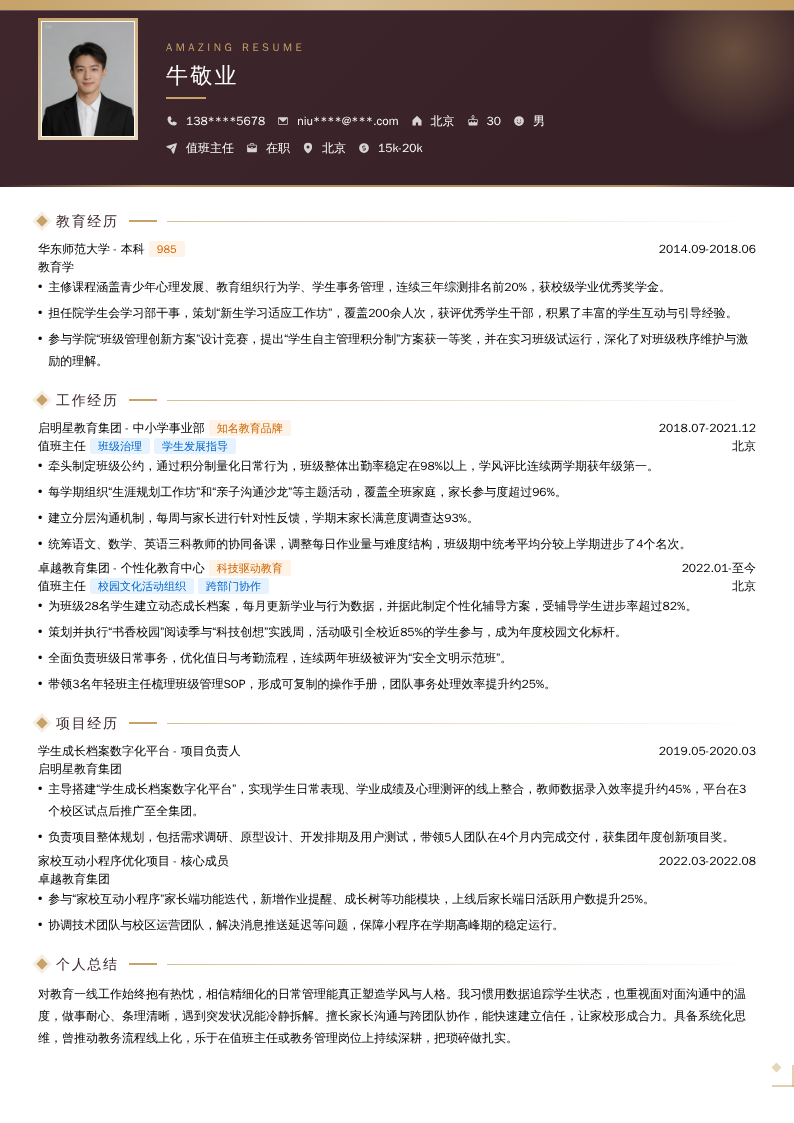 值班主任简历模板