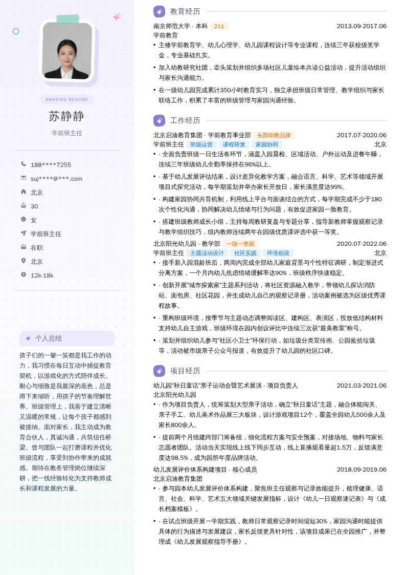 学前班主任简历模板