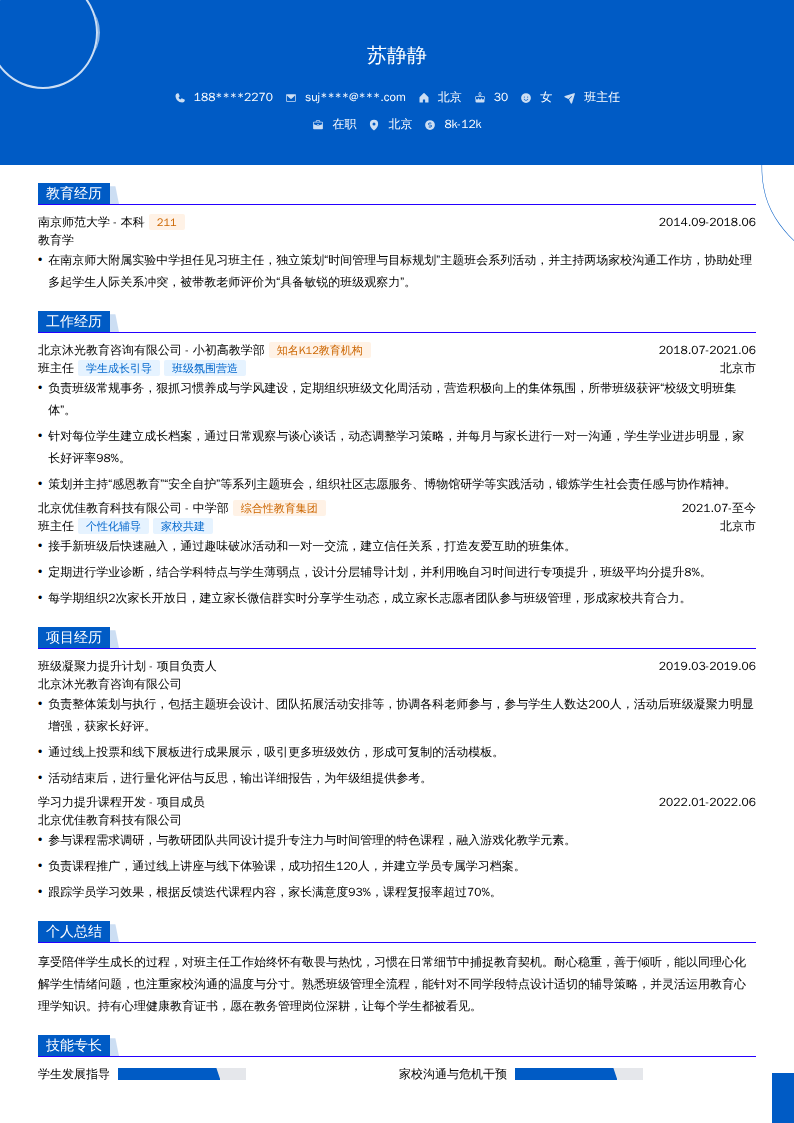班主任简历模板