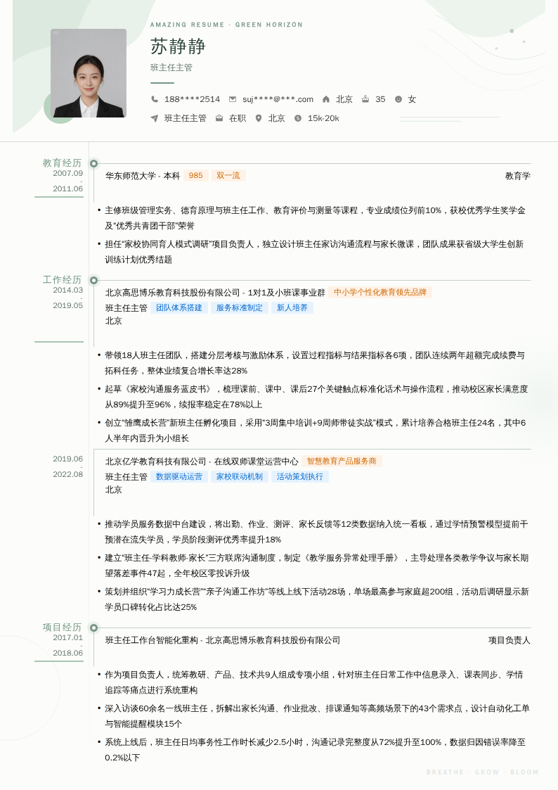 班主任主管简历模板