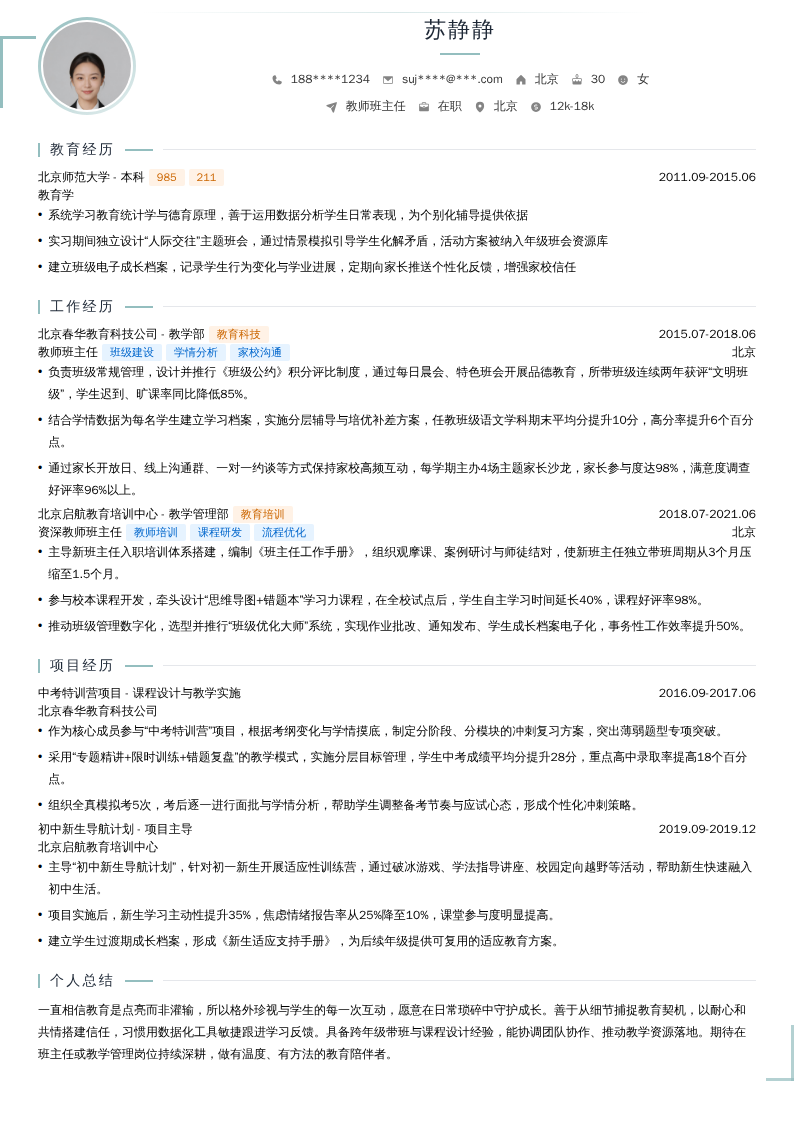 教师班主任简历模板