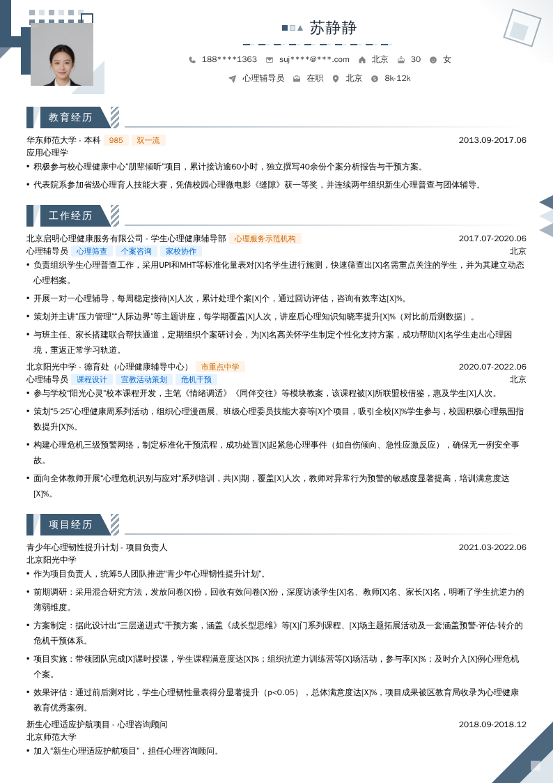 心理辅导员简历模板