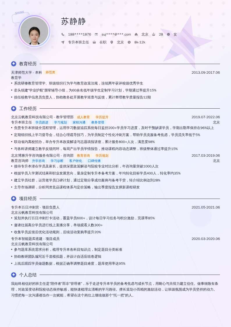 专升本班主任简历模板