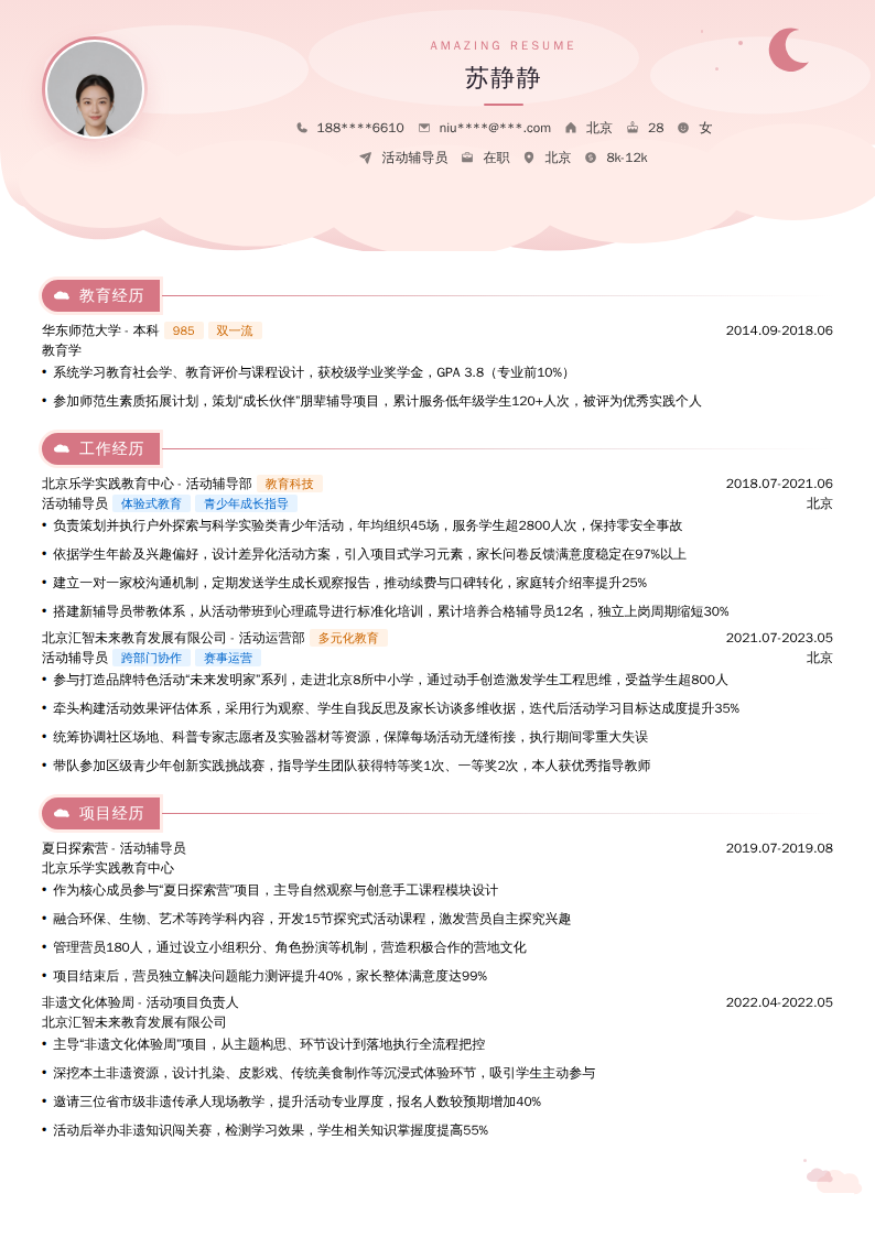 活动辅导员简历模板