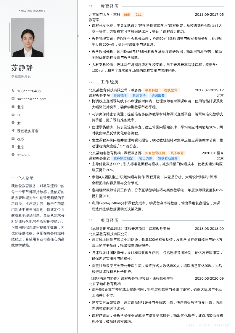 课程教务开发简历模板
