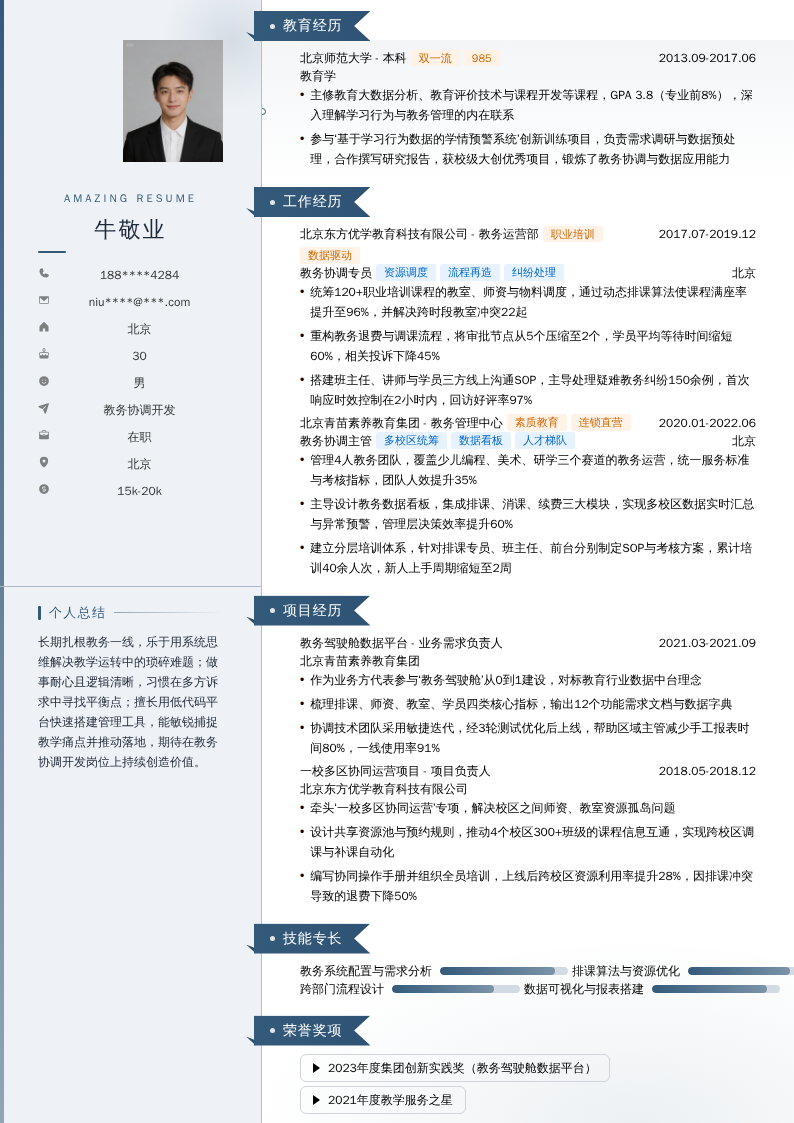 教务协调开发简历模板
