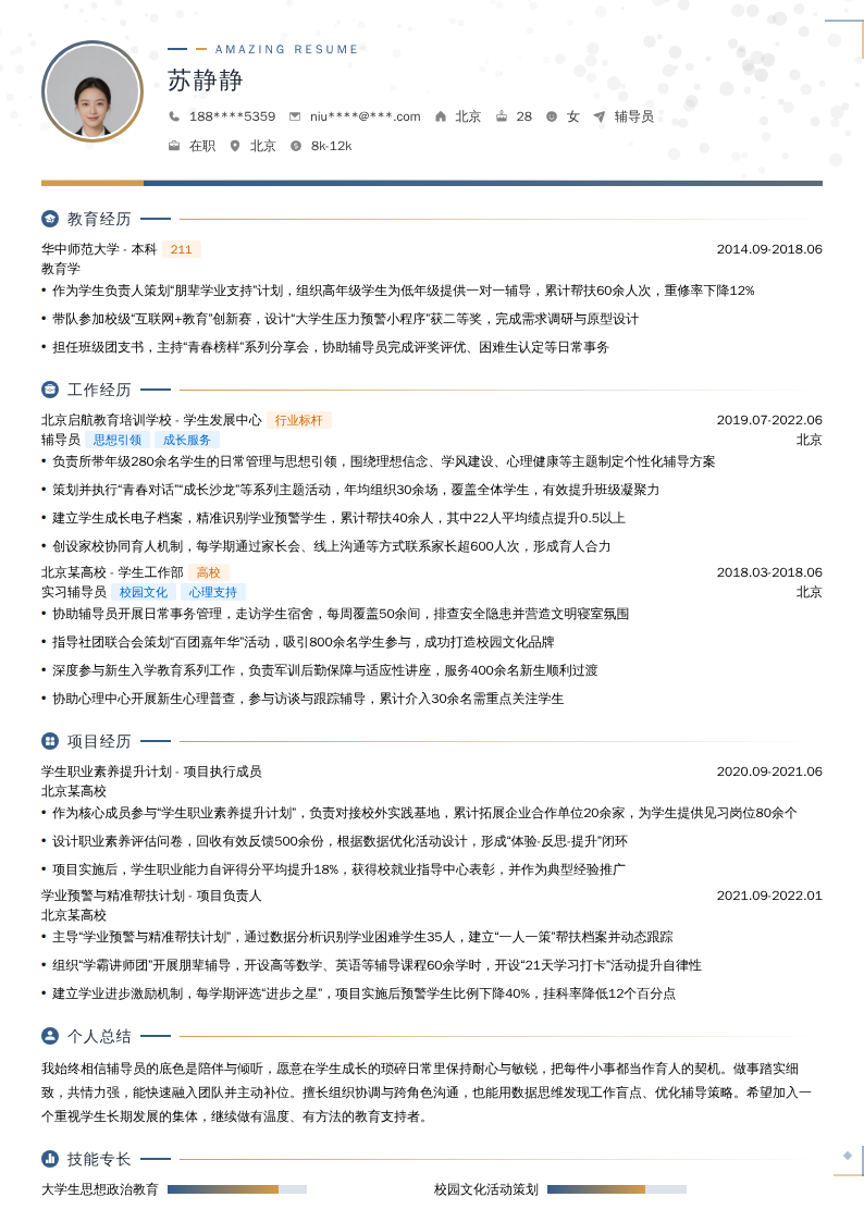 辅导员简历模板