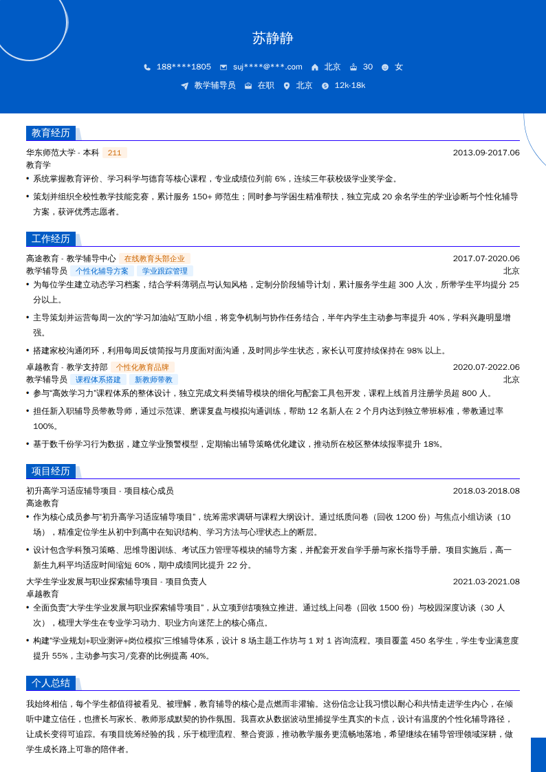 教学辅导员简历模板