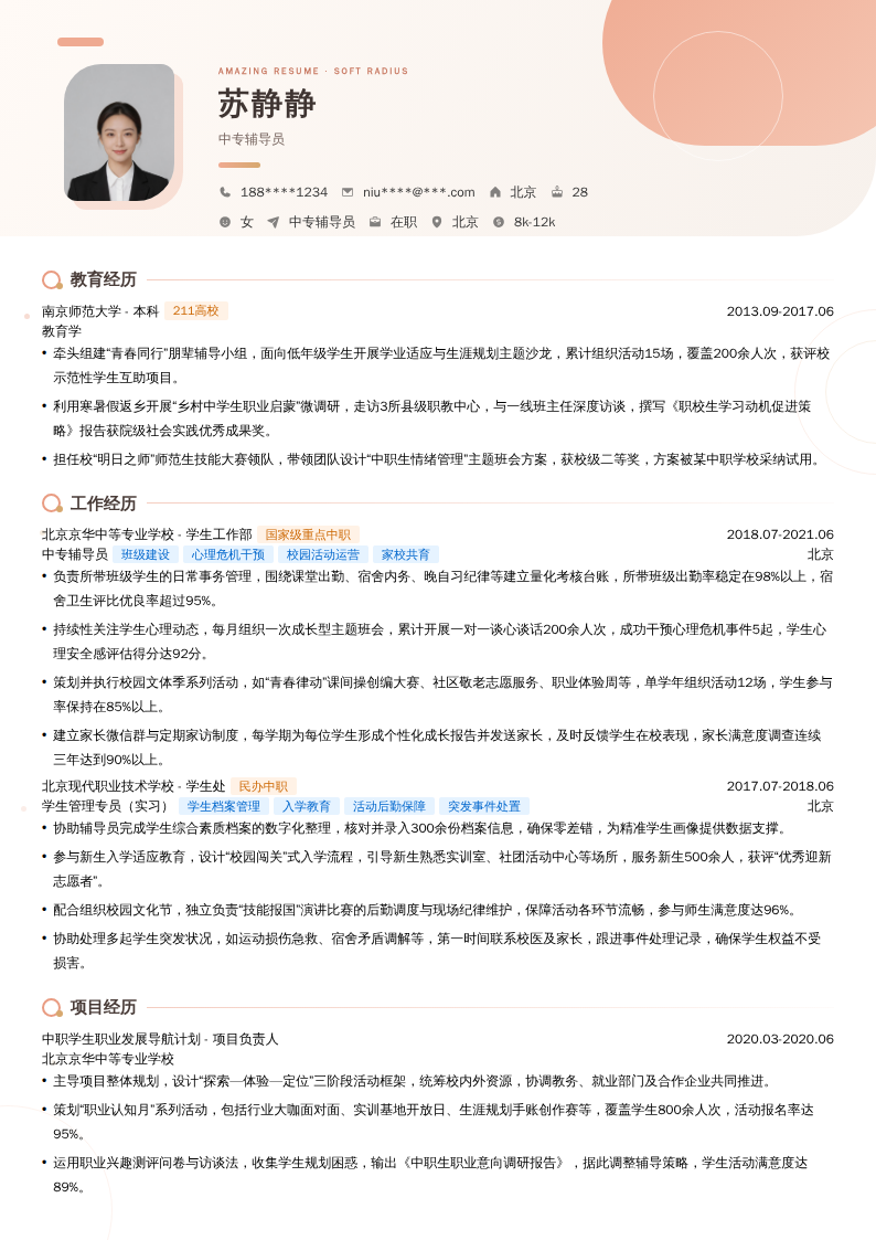 中专辅导员简历模板