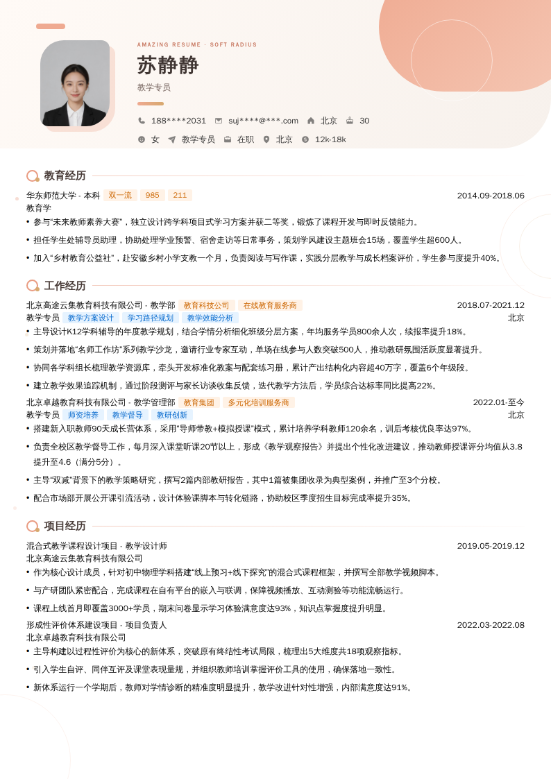 教学专员简历模板