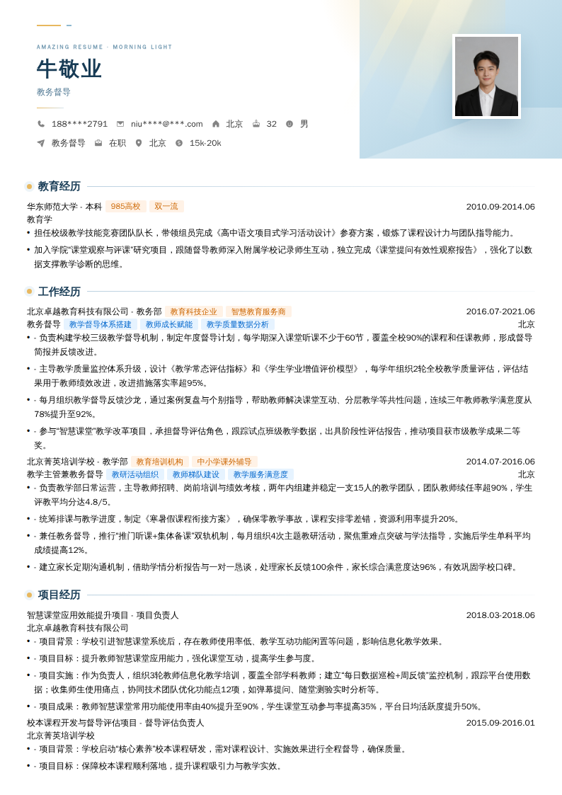 教务督导简历模板