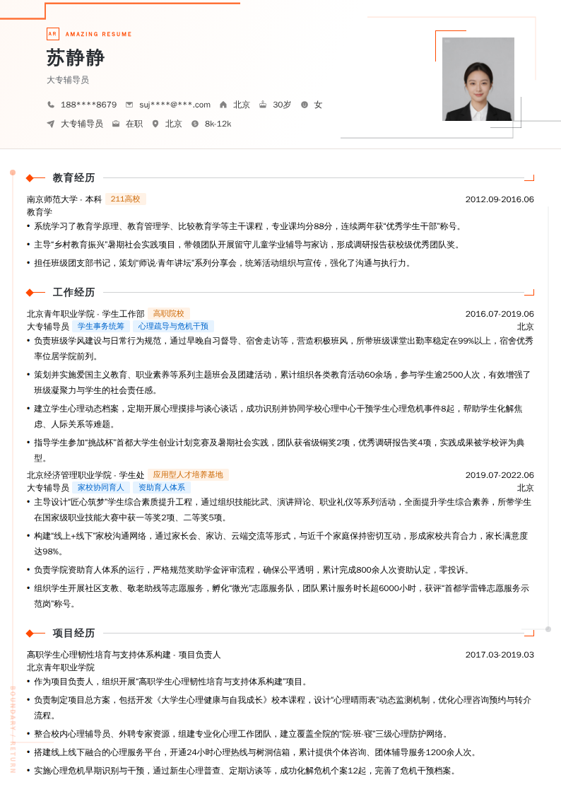 大专辅导员简历模板