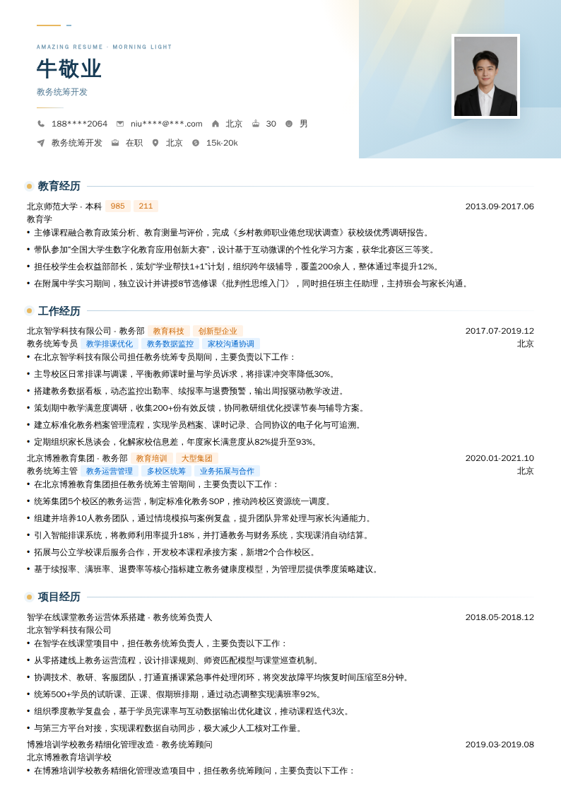 教务统筹开发简历模板