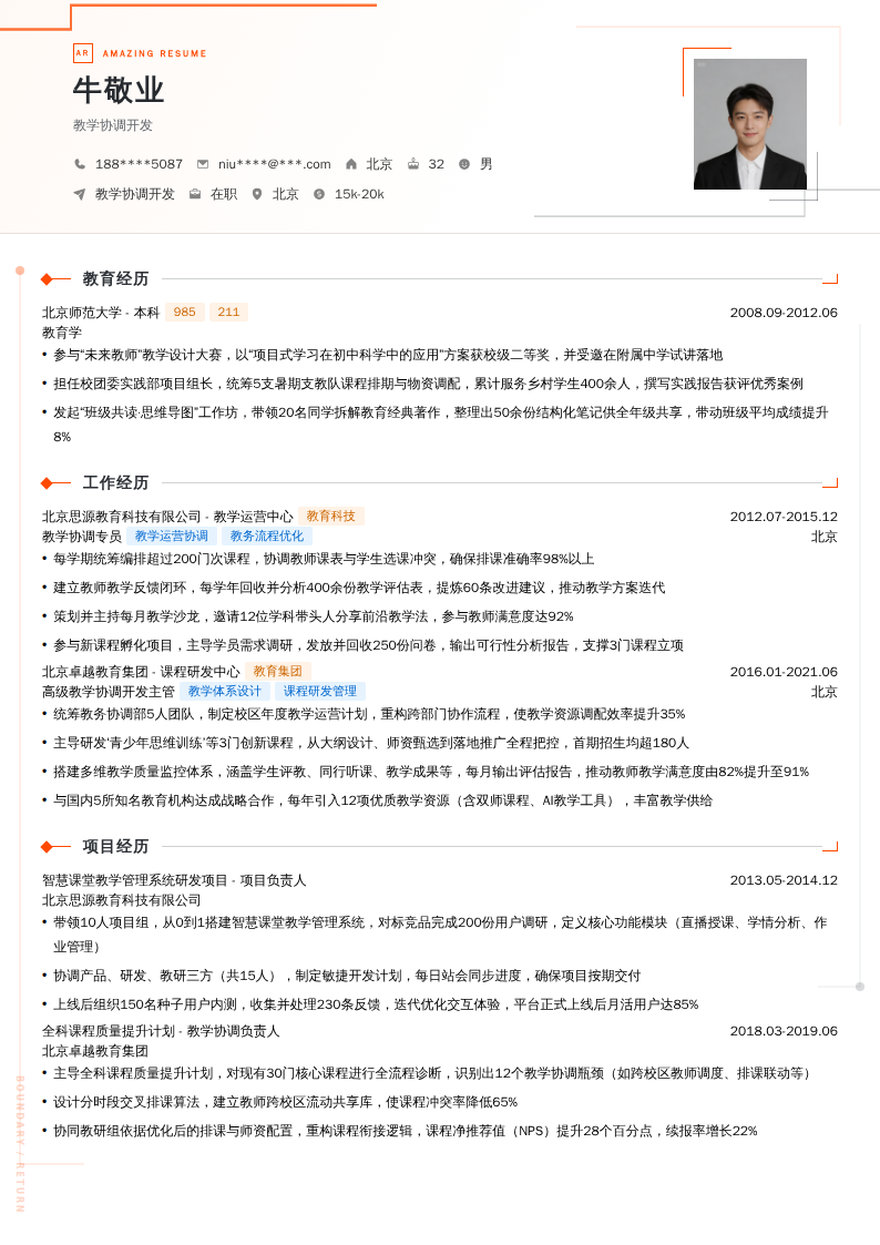 教学协调开发简历模板