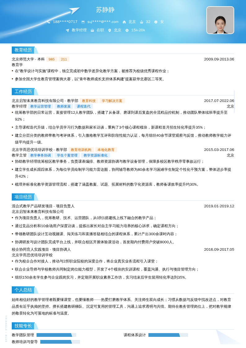 教学经理简历模板