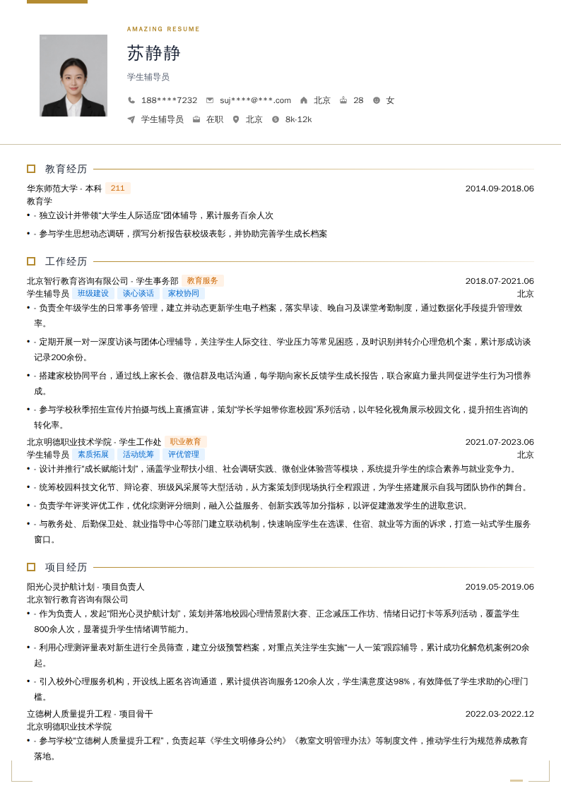 学生辅导员简历模板