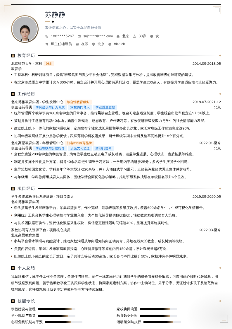 班主任辅导员简历模板