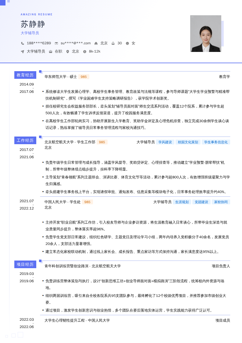 大学辅导员简历模板