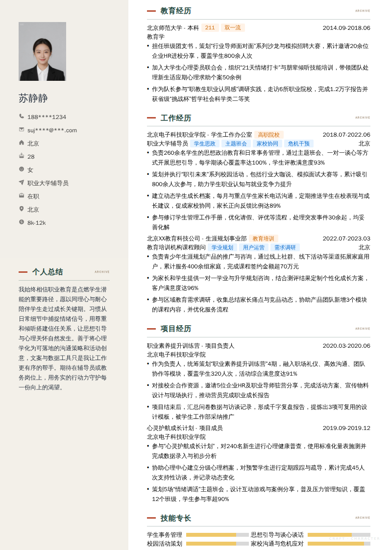 职业大学辅导员简历模板