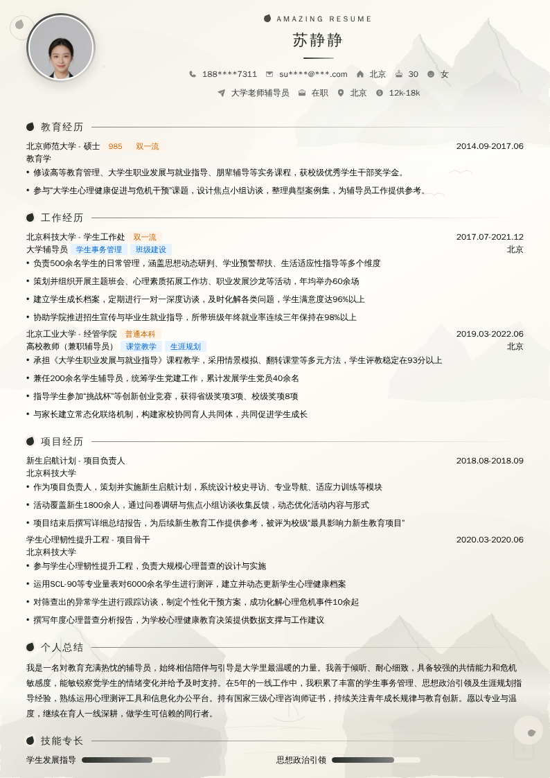 大学老师辅导员简历模板